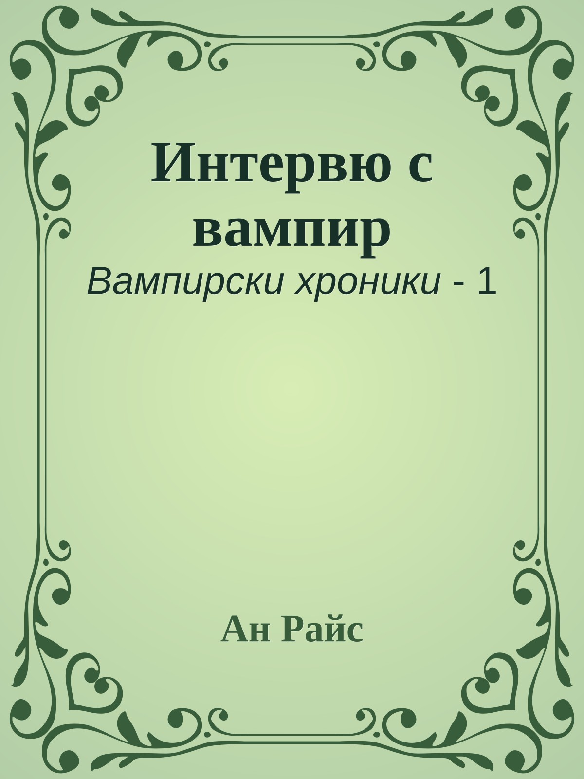 Интервю с вампир