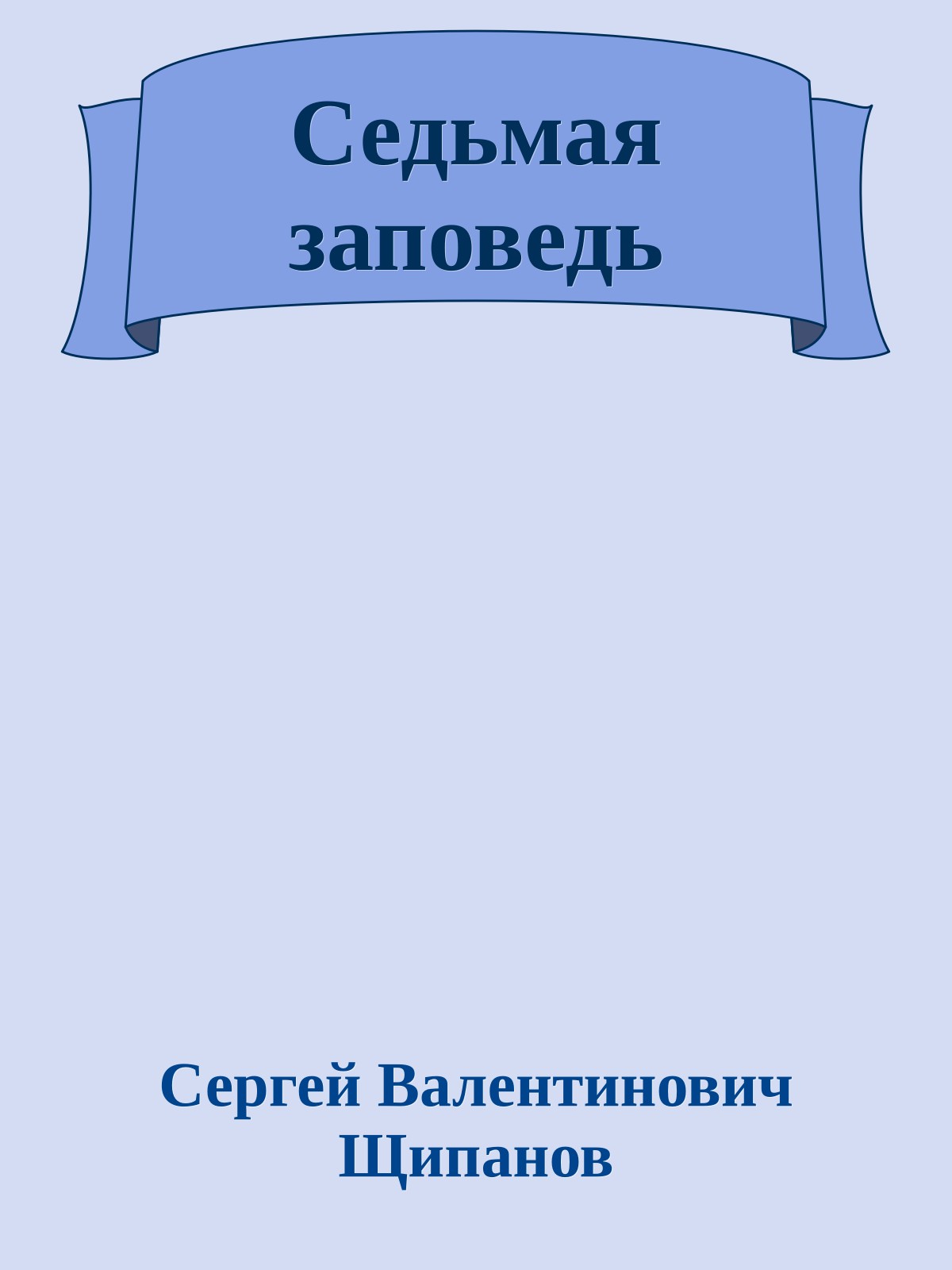 Седьмая заповедь