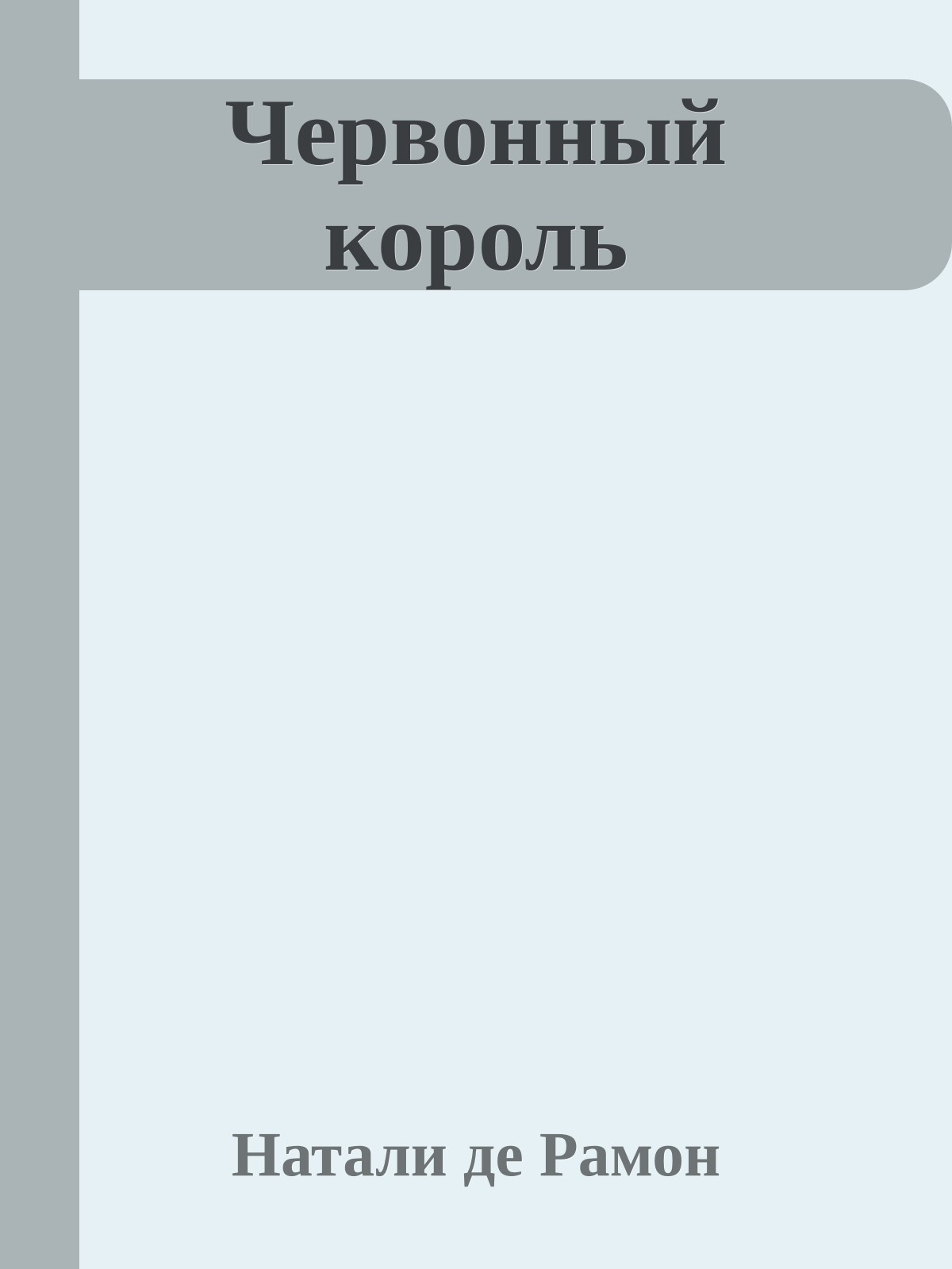 Червонный король