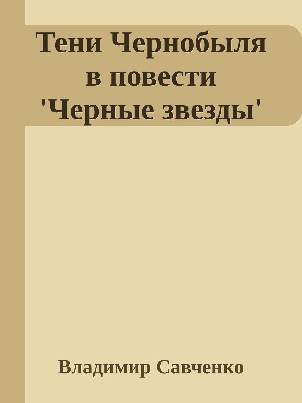 Тени Чернобыля в повести 'Черные звезды'