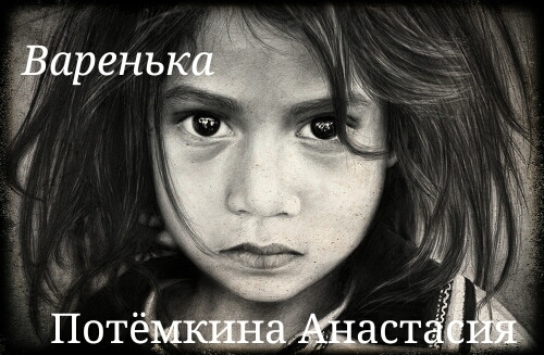 Варенька (СИ)