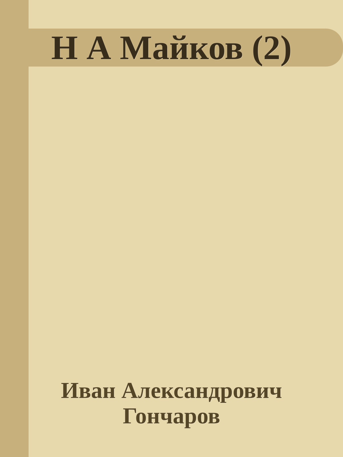 Н А Майков (2)