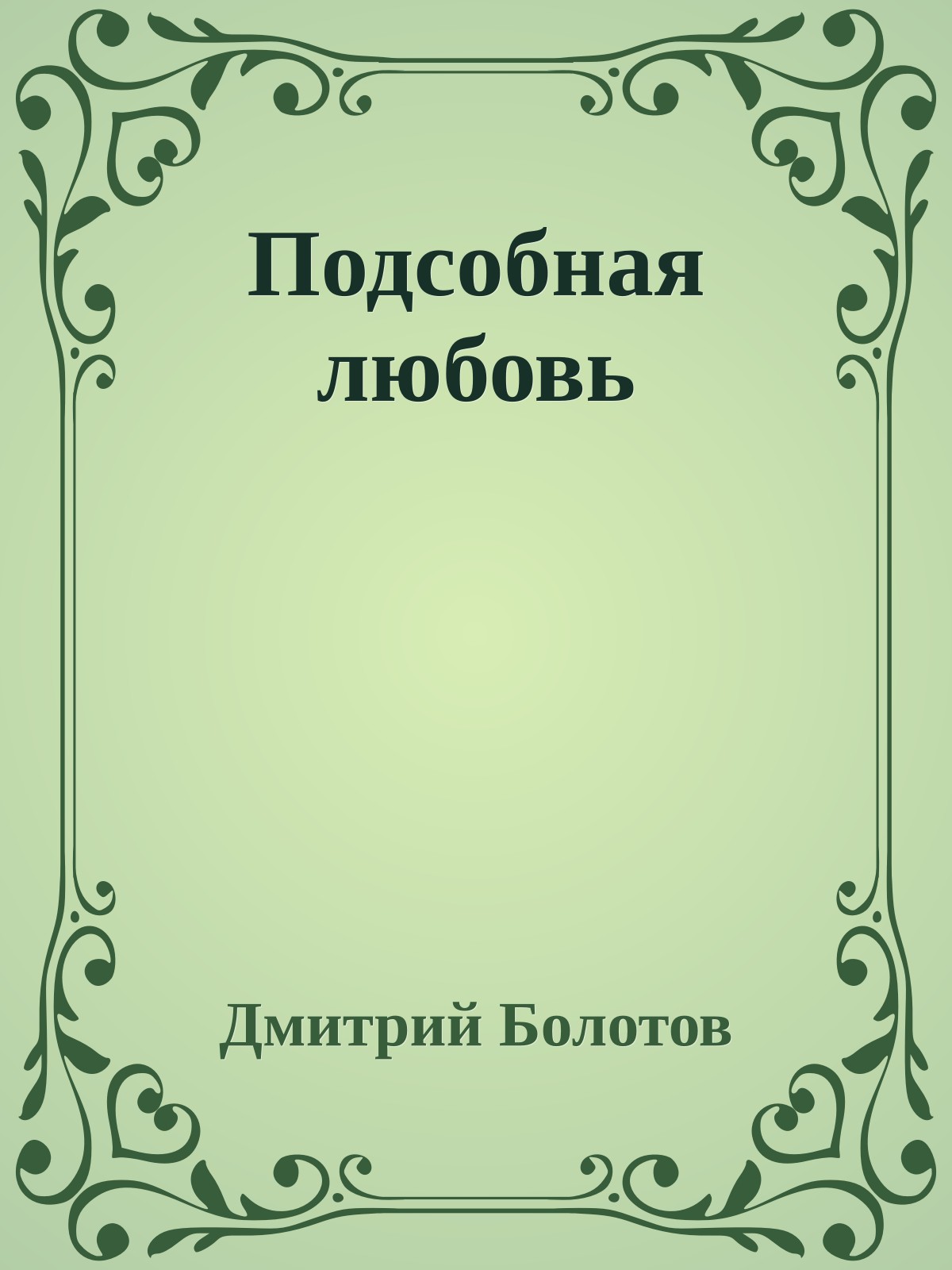 Подсобная любовь