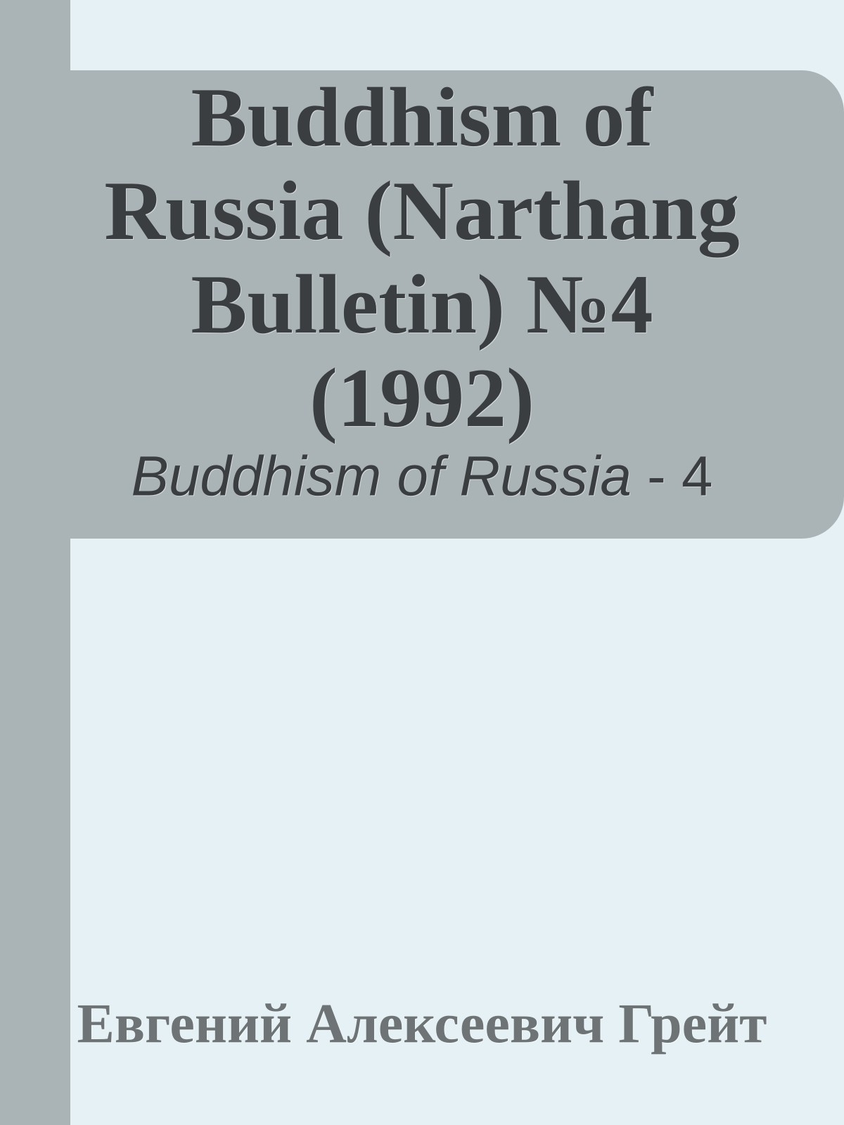 Buddhism of Russia (Narthang Bulletin) №4 (1992)