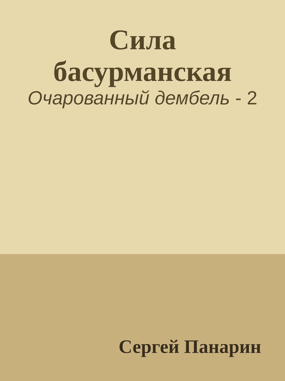 Сила басурманская