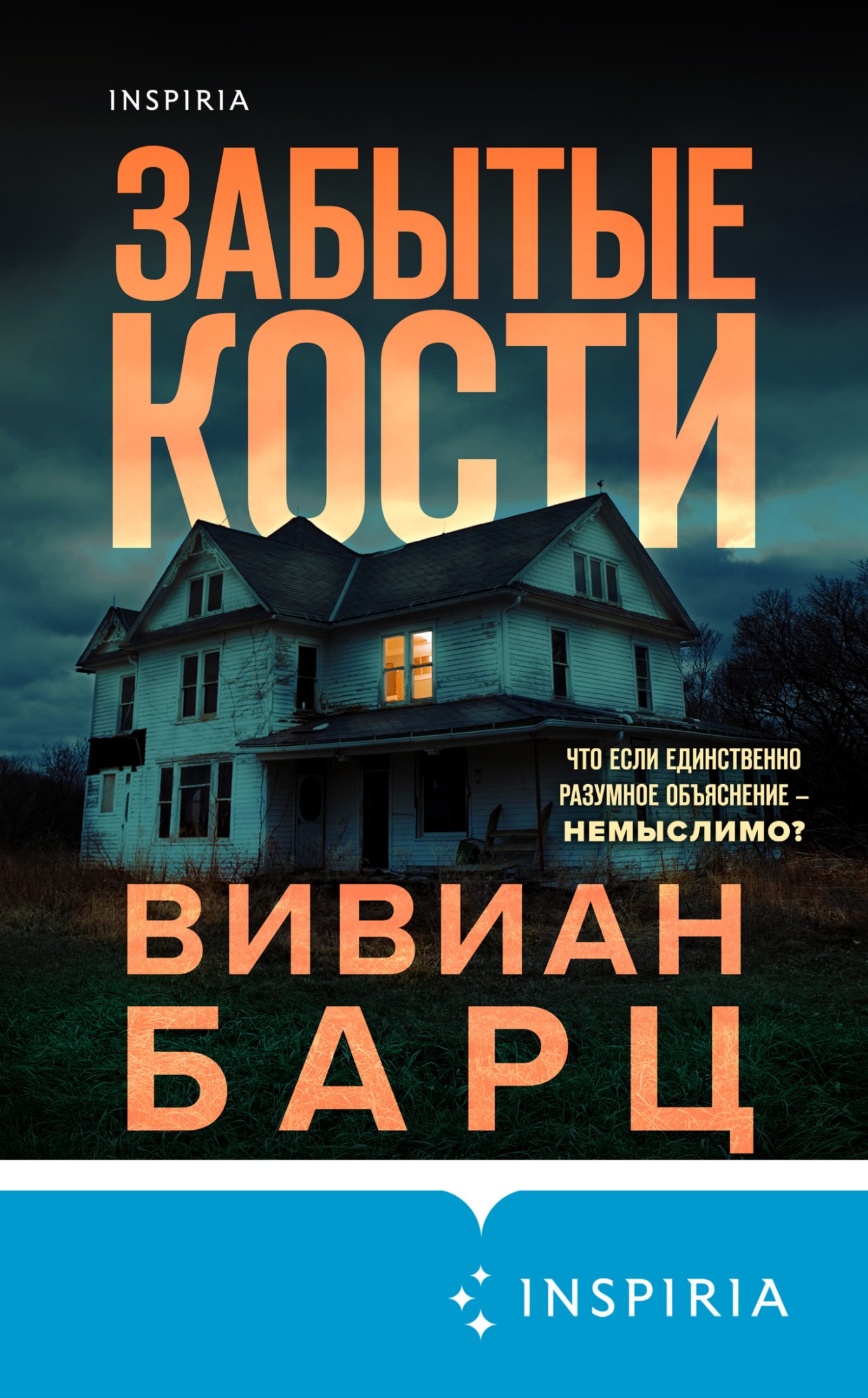Забытые кости [litres]