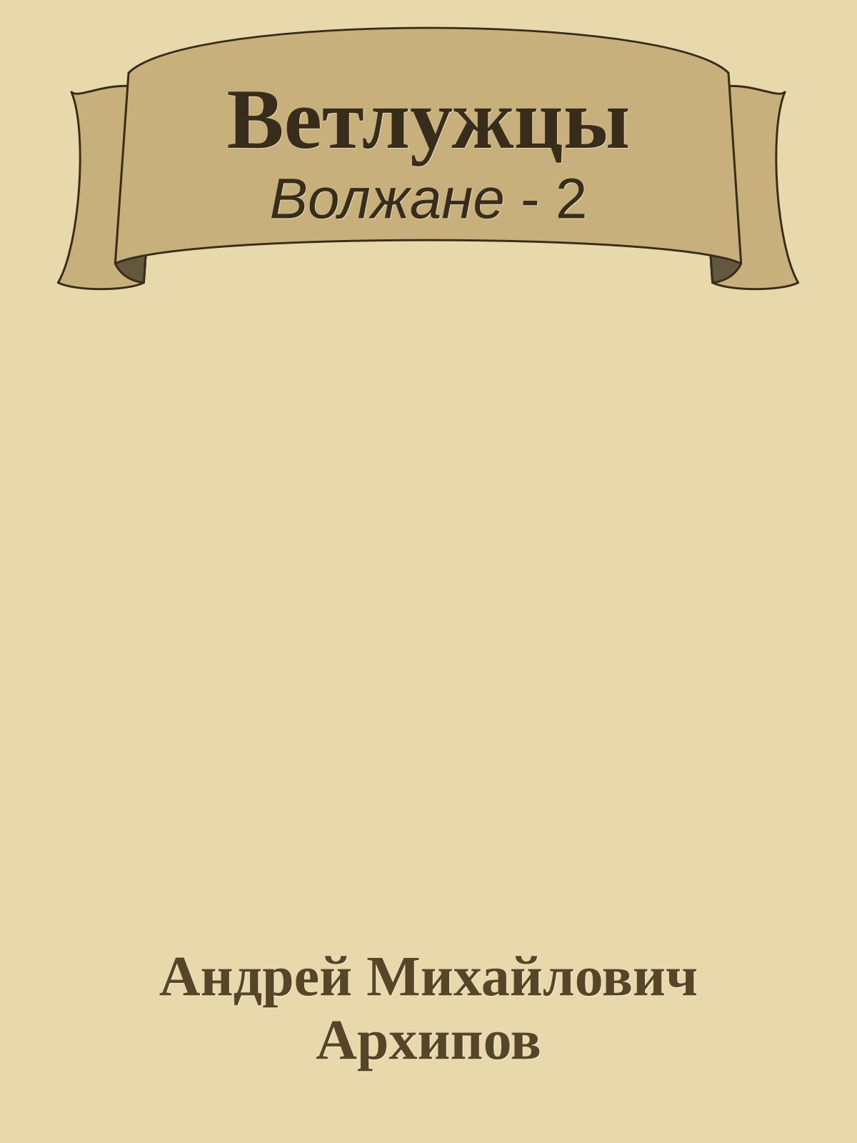 Ветлужцы