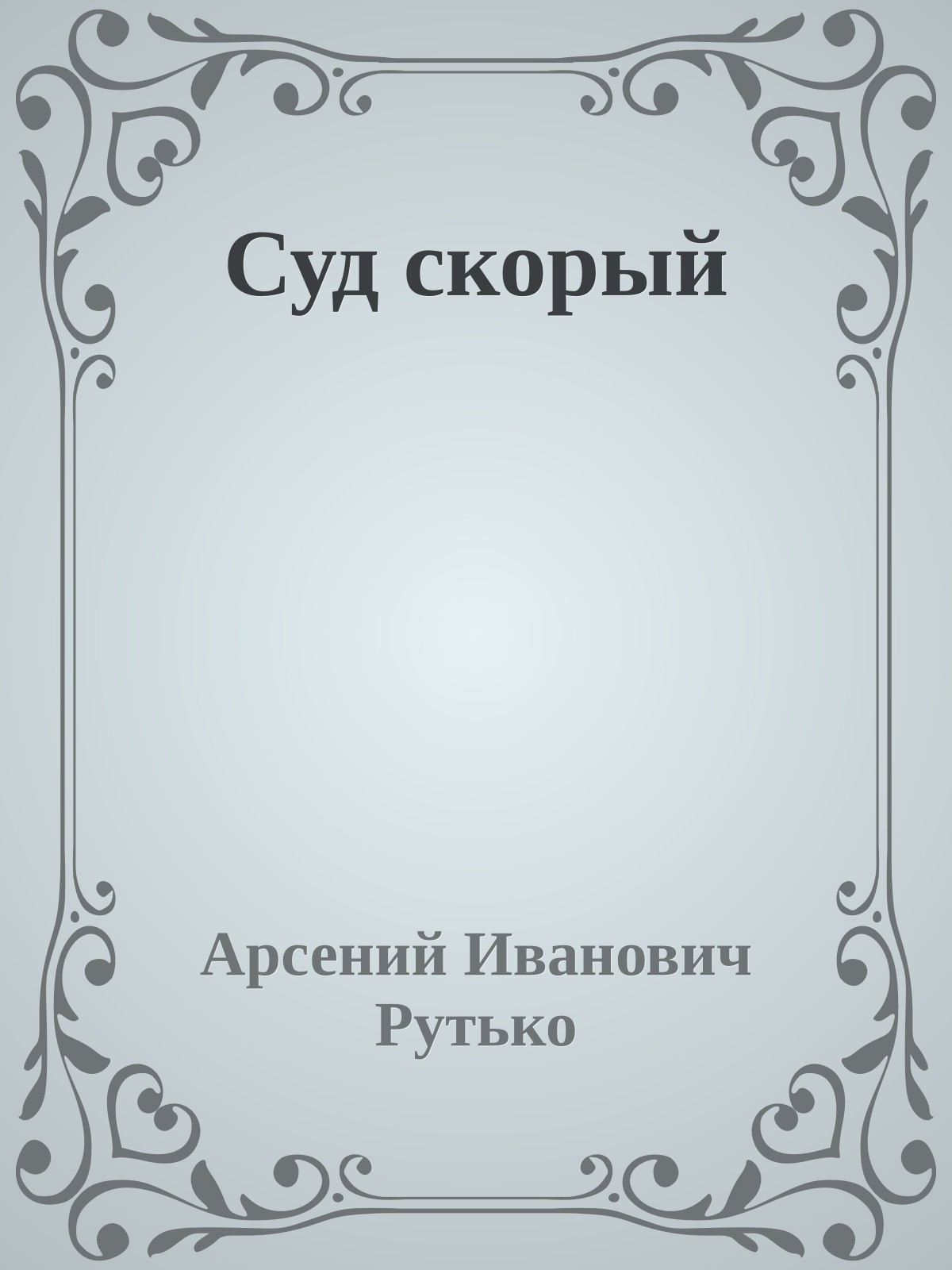 Суд скорый
