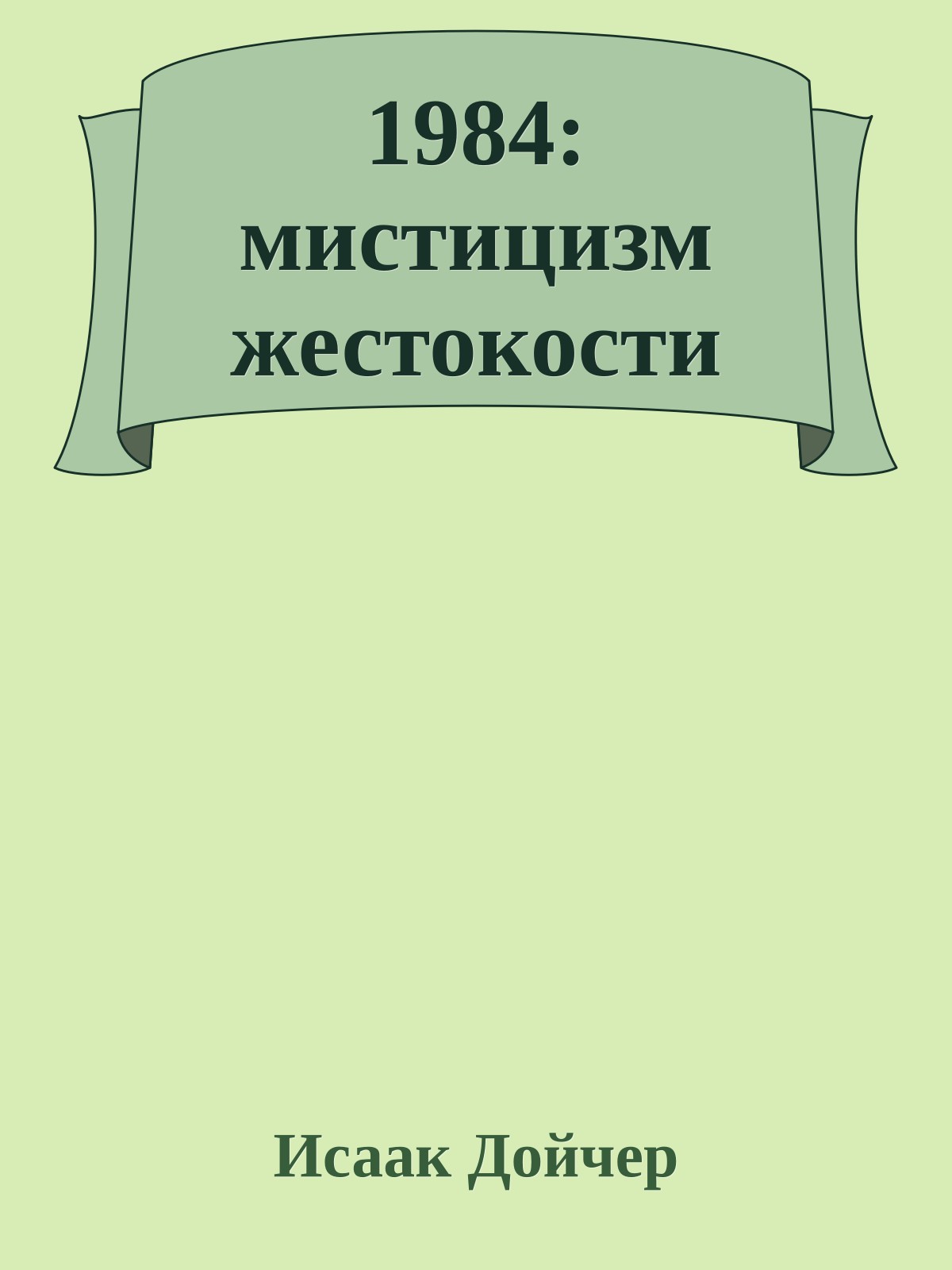1984: мистицизм жестокости