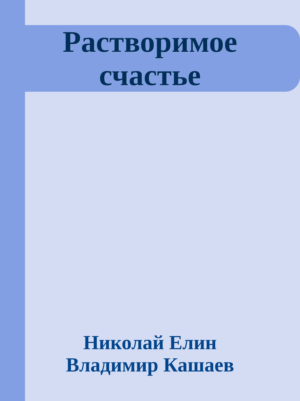 Растворимое счастье