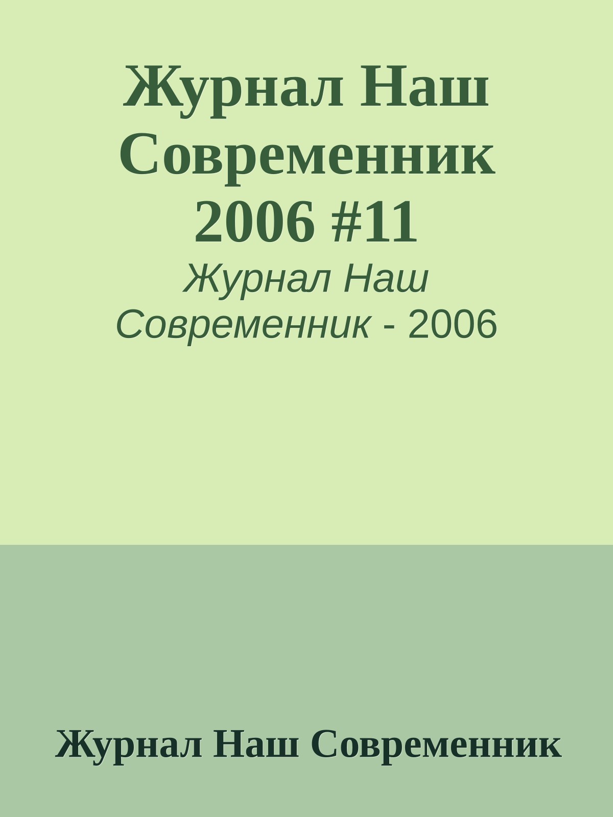 Журнал Наш Современник 2006 #11