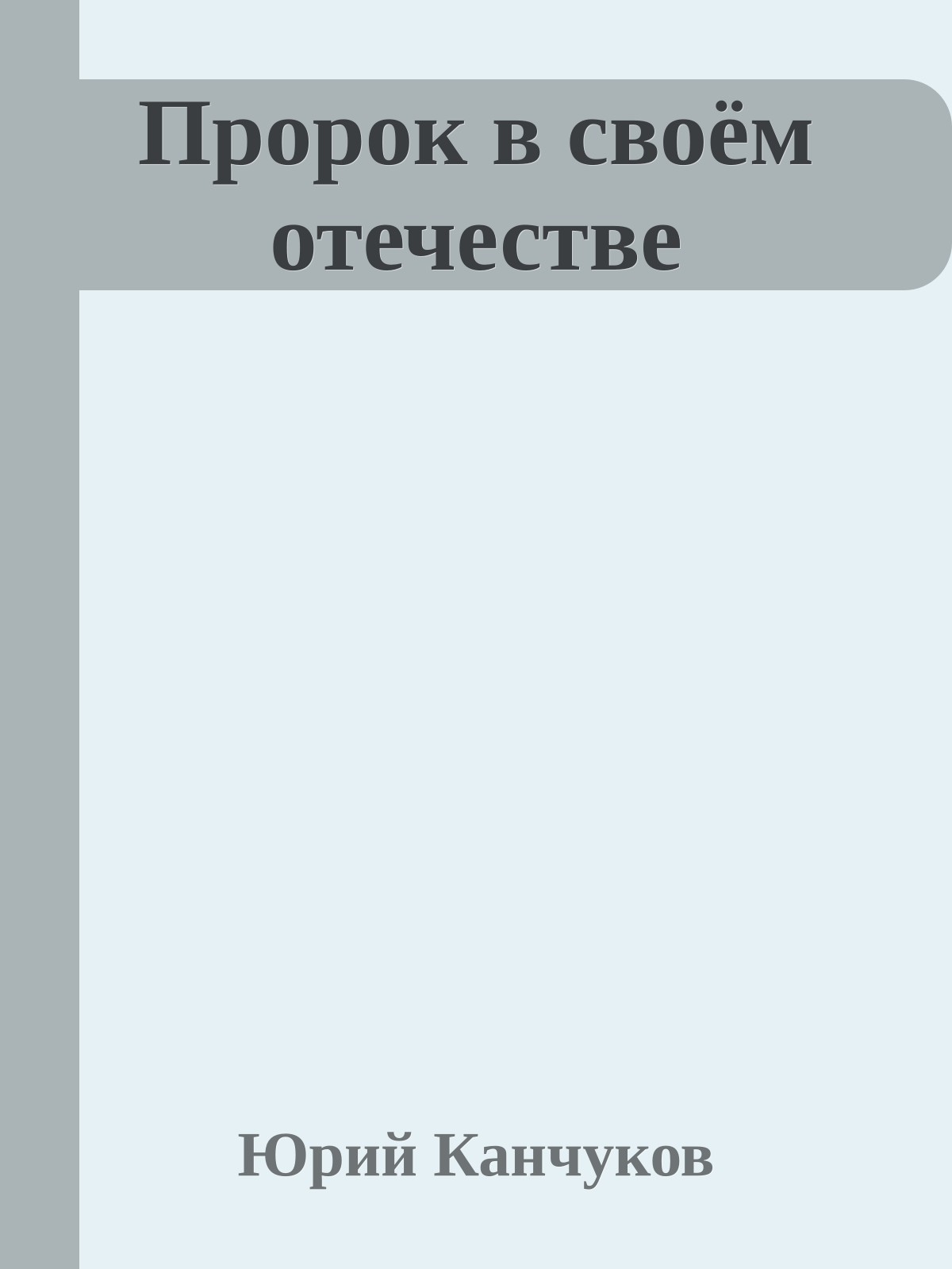 Пророк в своём отечестве