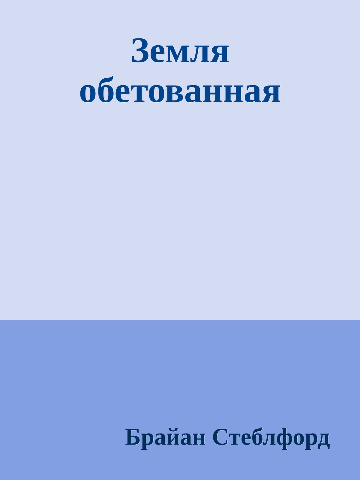 Земля обетованная