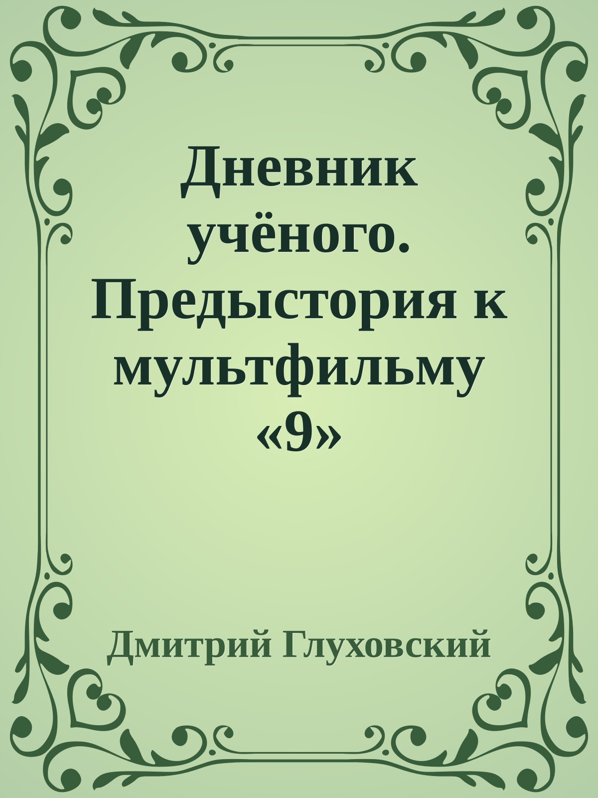 Дневник учёного. Предыстория к мультфильму «9»