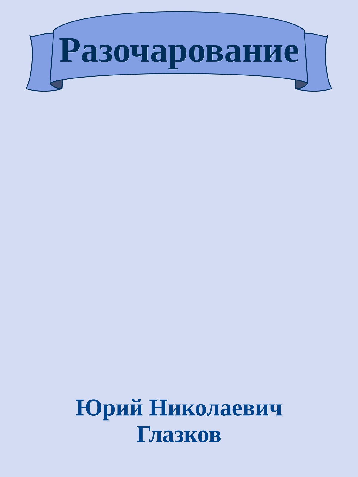 Разочарование