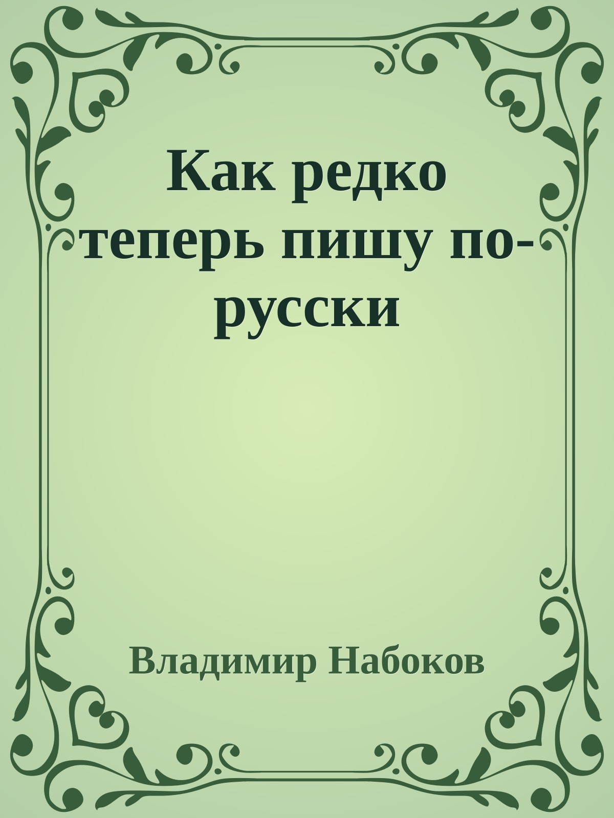 Как редко теперь пишу по-русски
