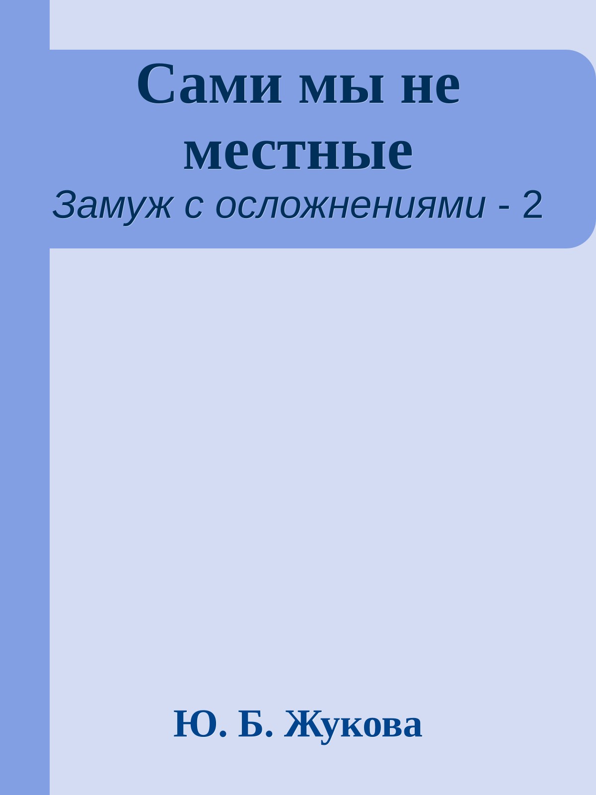 Сами мы не местные