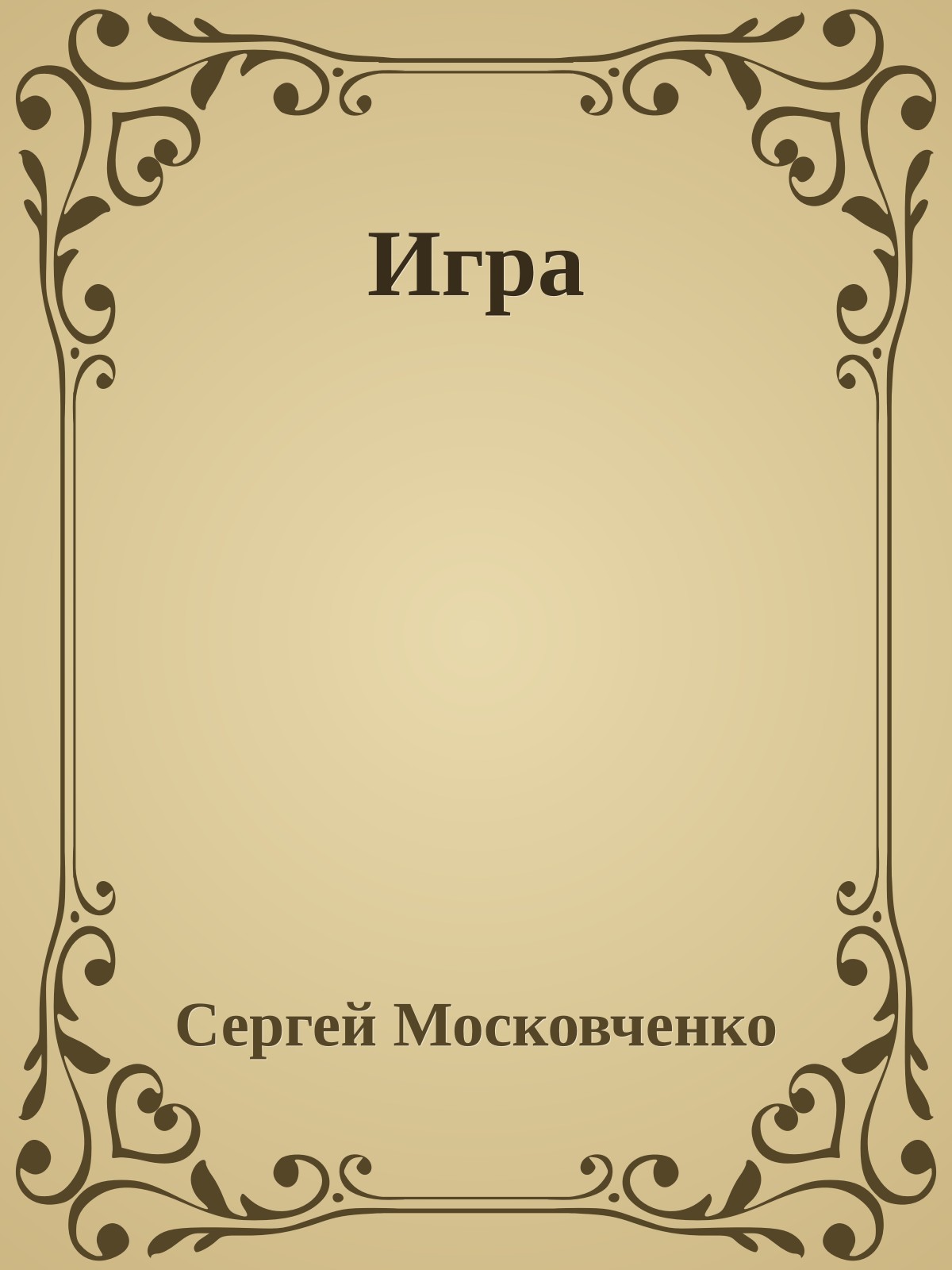 Игра