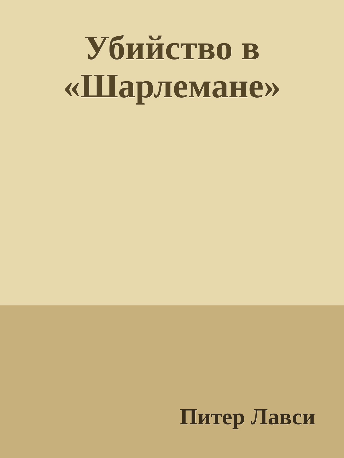 Убийство в «Шарлемане»