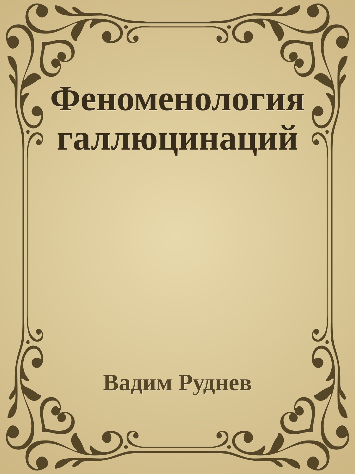 Феноменология галлюцинаций