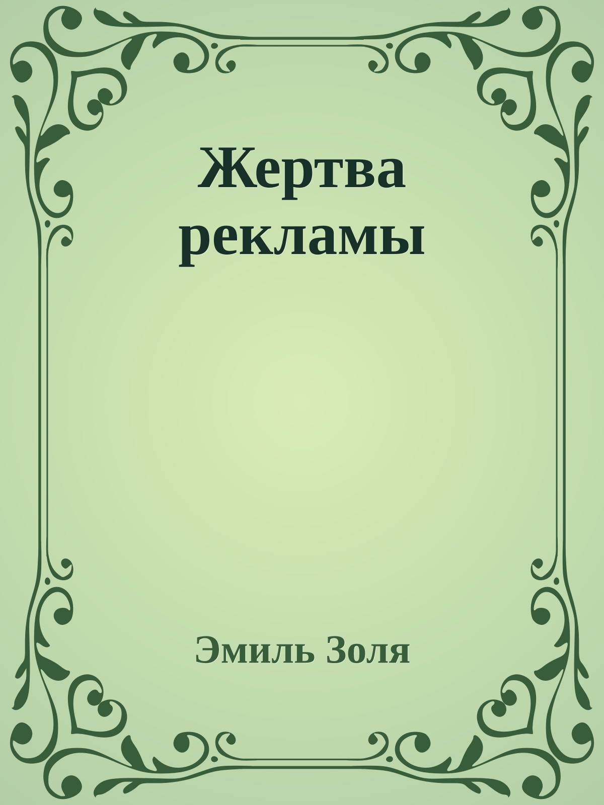 Жертва рекламы
