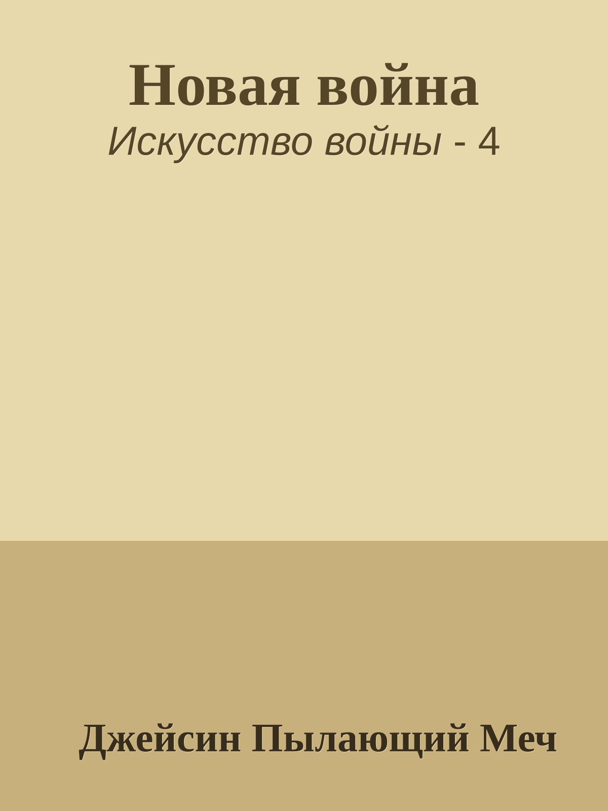 Новая война