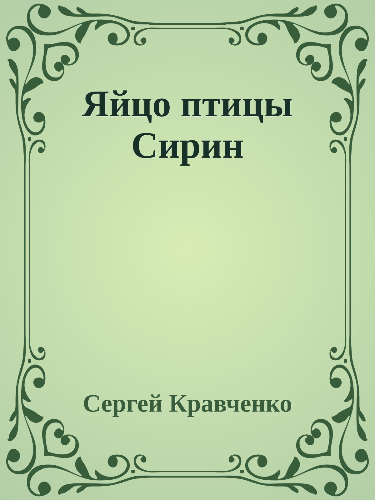 Яйцо птицы Сирин