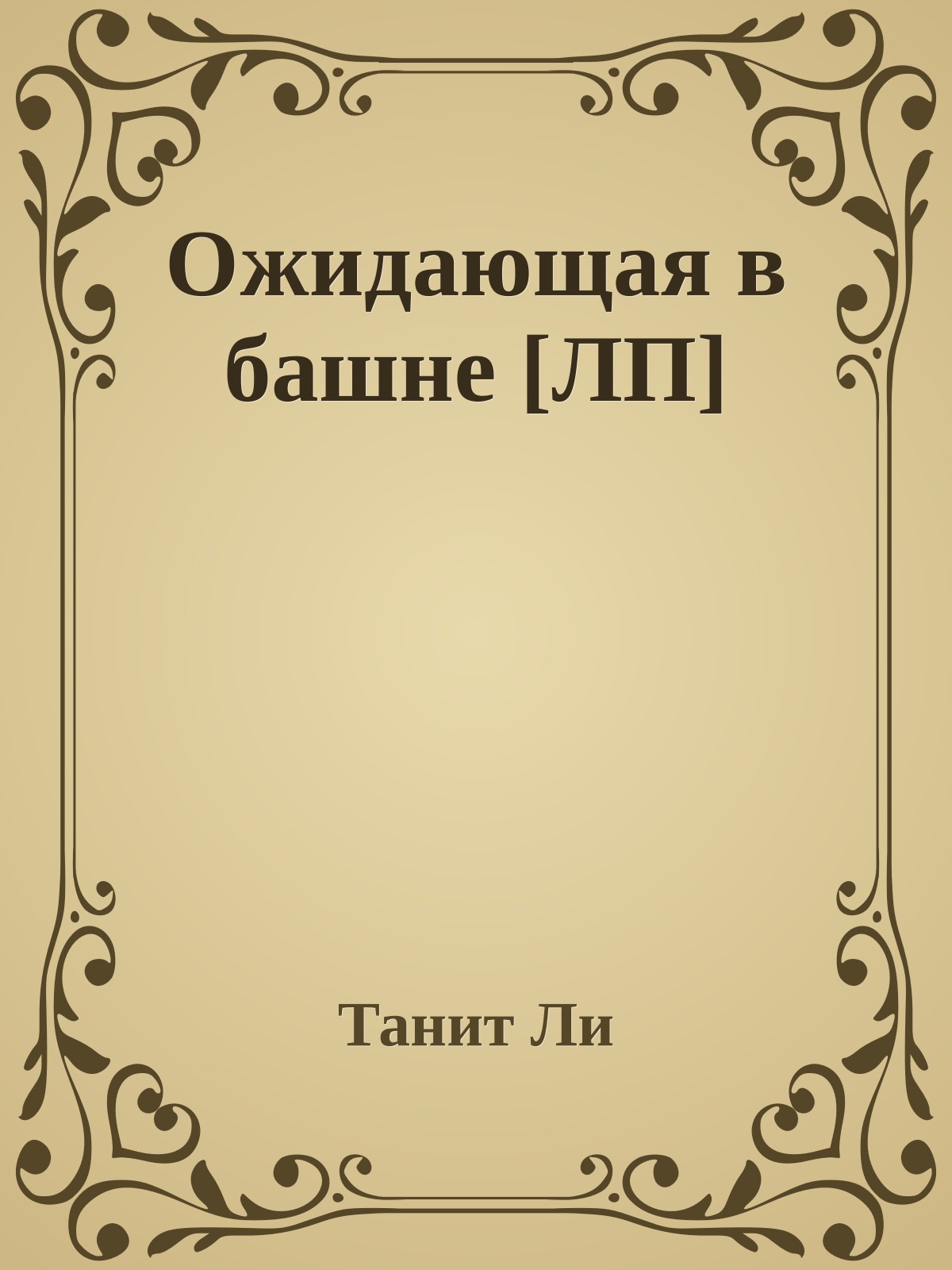 Ожидающая в башне [ЛП]