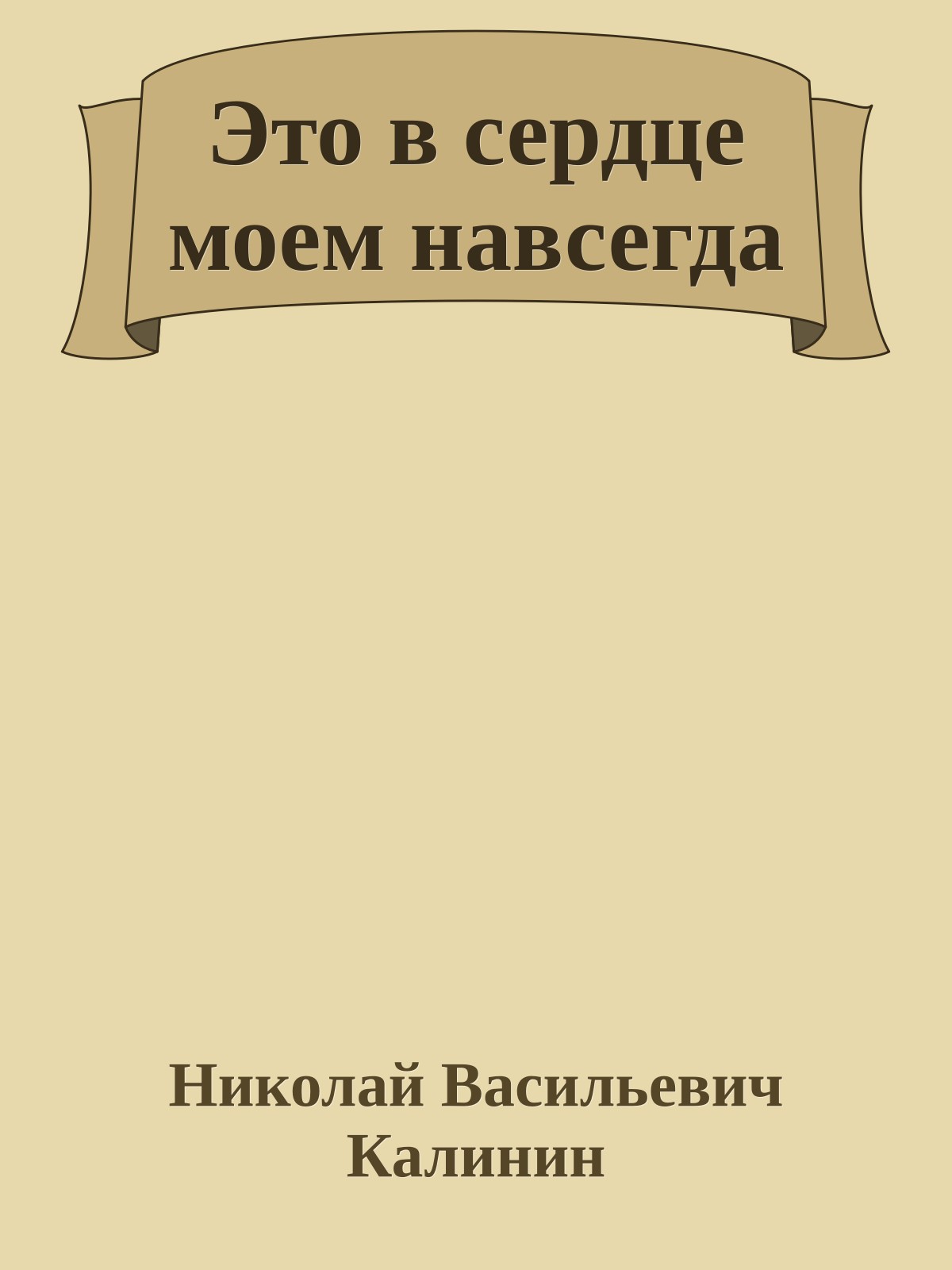 Это в сердце моем навсегда