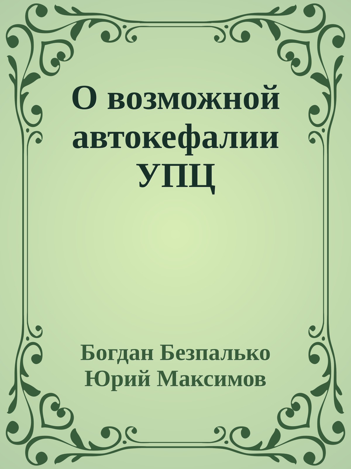 О возможной автокефалии УПЦ