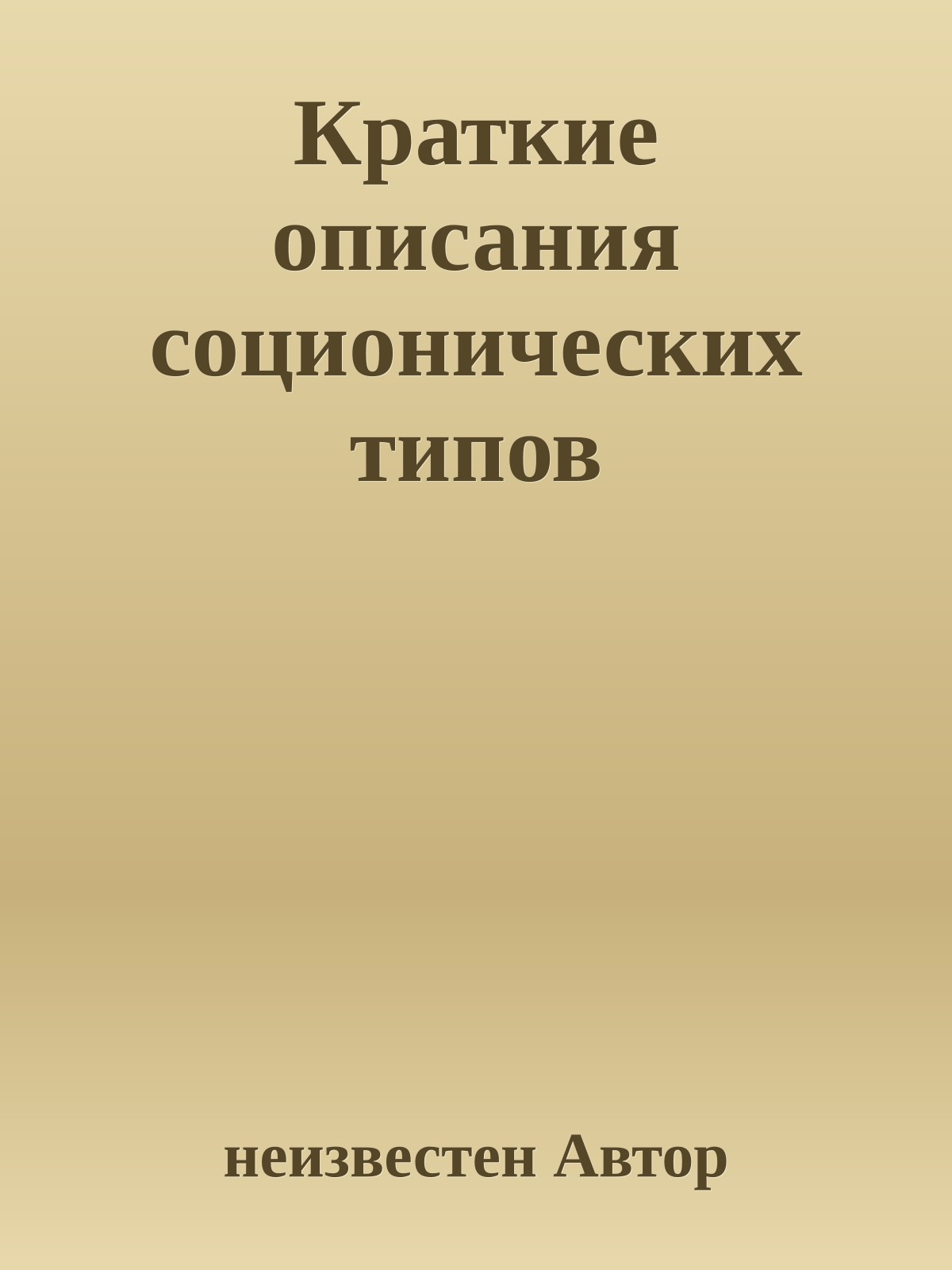 Краткие описания соционических типов