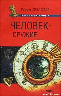 Человек — оружие