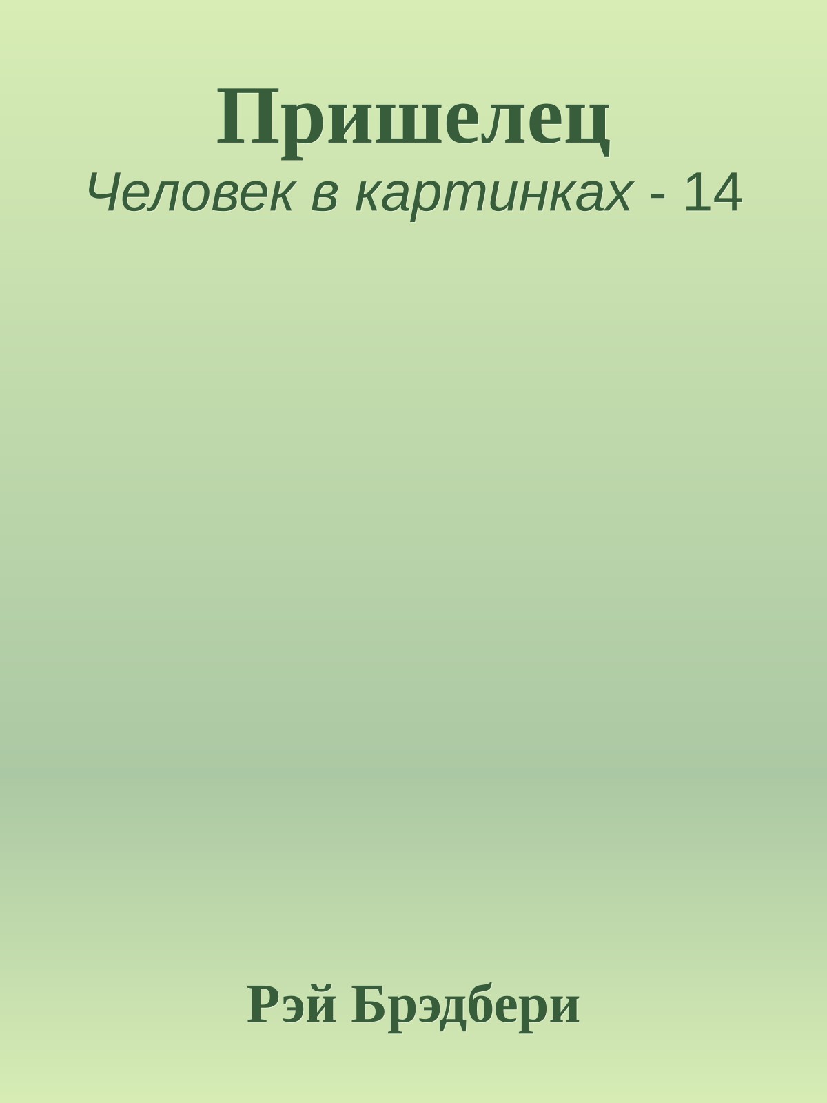 Пришелец