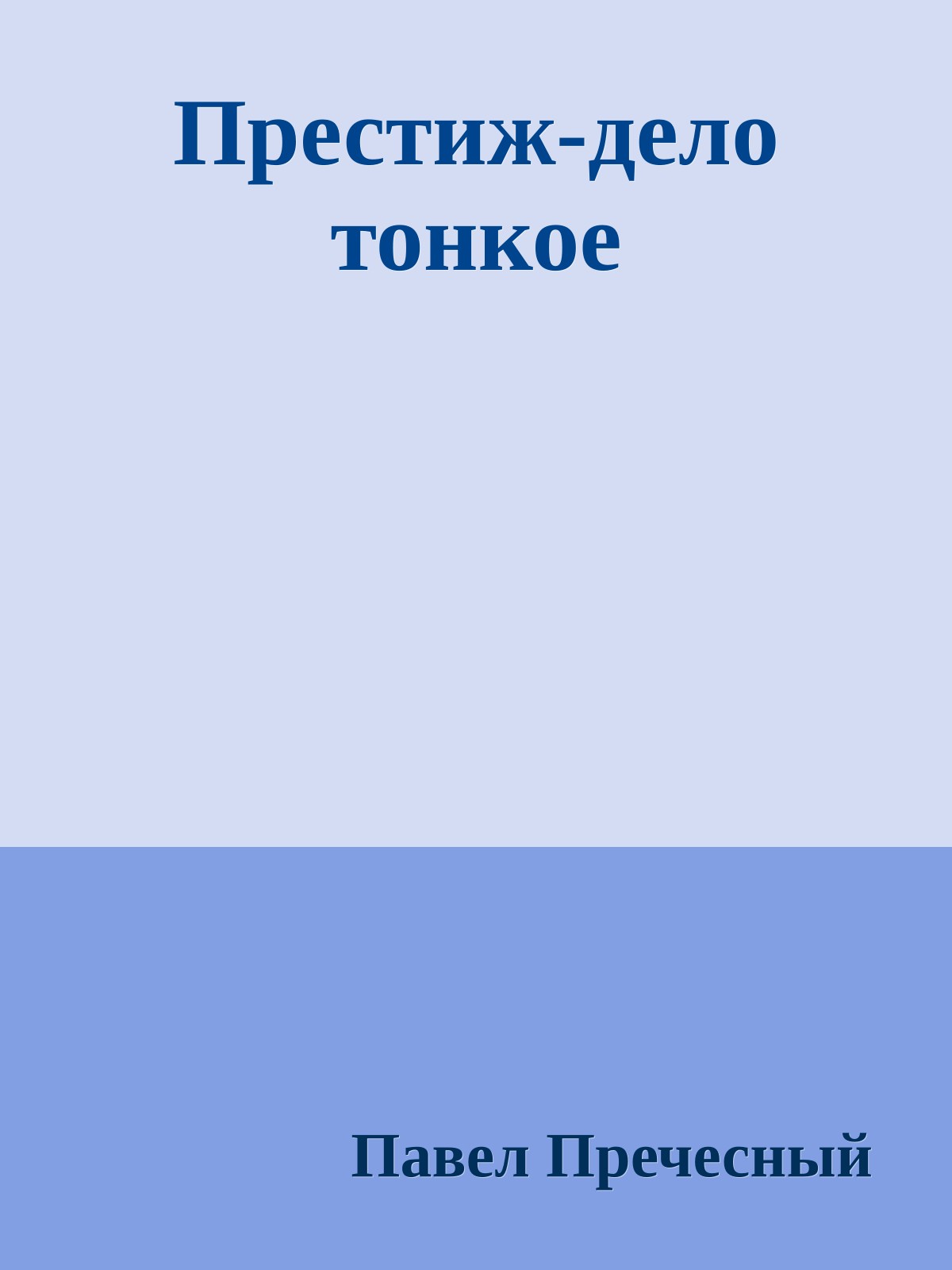 Престиж-дело тонкое