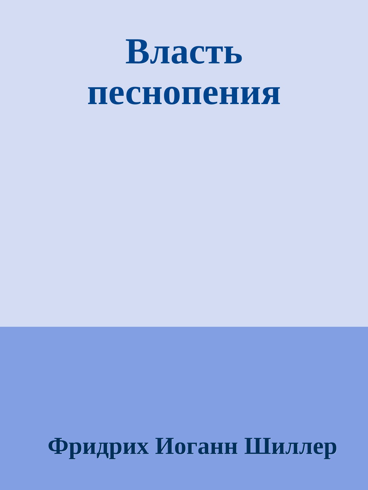 Власть песнопения