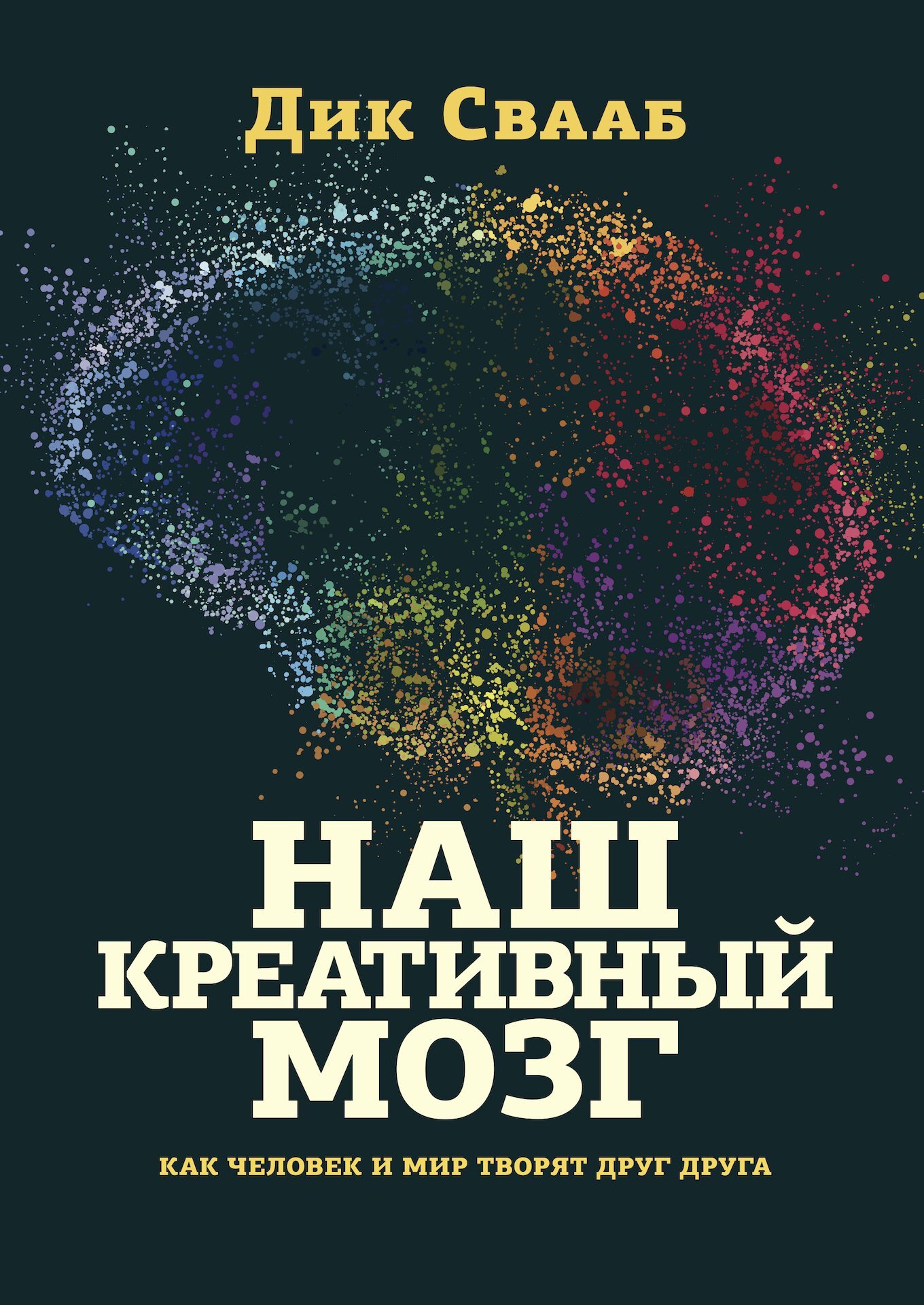 Наш креативный мозг. Как человек и мир творят друг друга [litres]