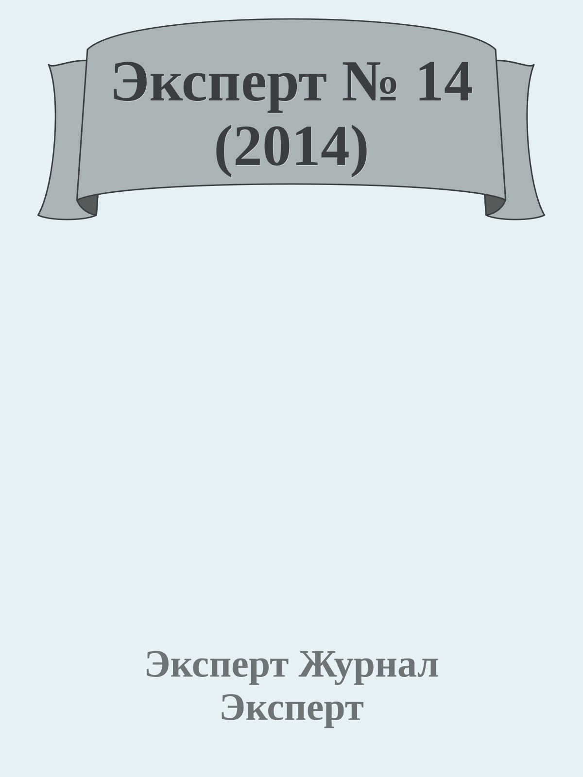 Эксперт № 14 (2014)