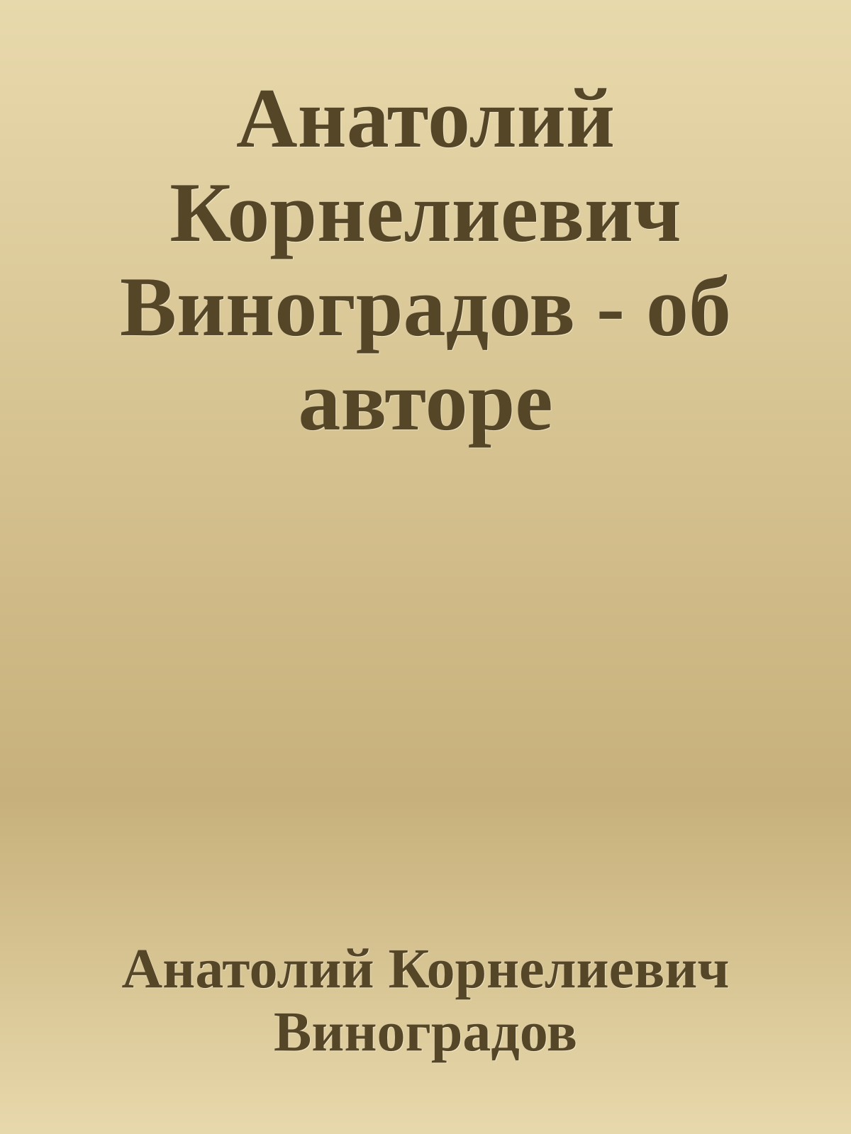 Анатолий Корнелиевич Виноградов - об авторе