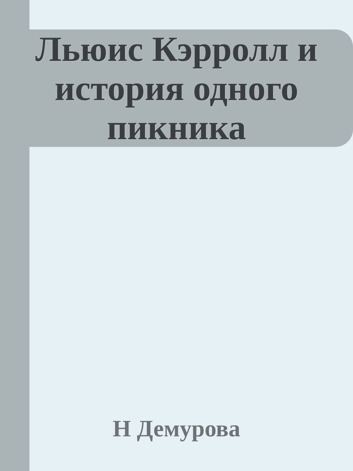 Льюис Кэрролл и история одного пикника