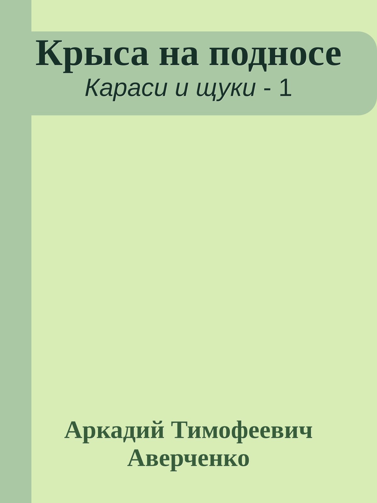 Крыса на подносе