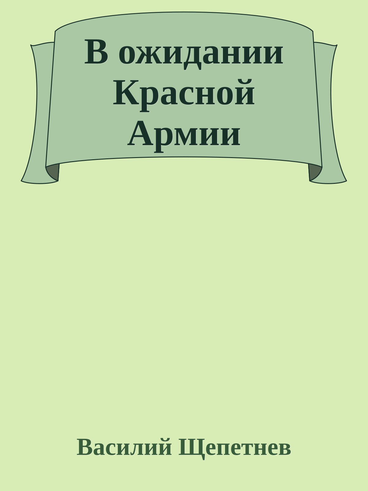 В ожидании Красной Армии