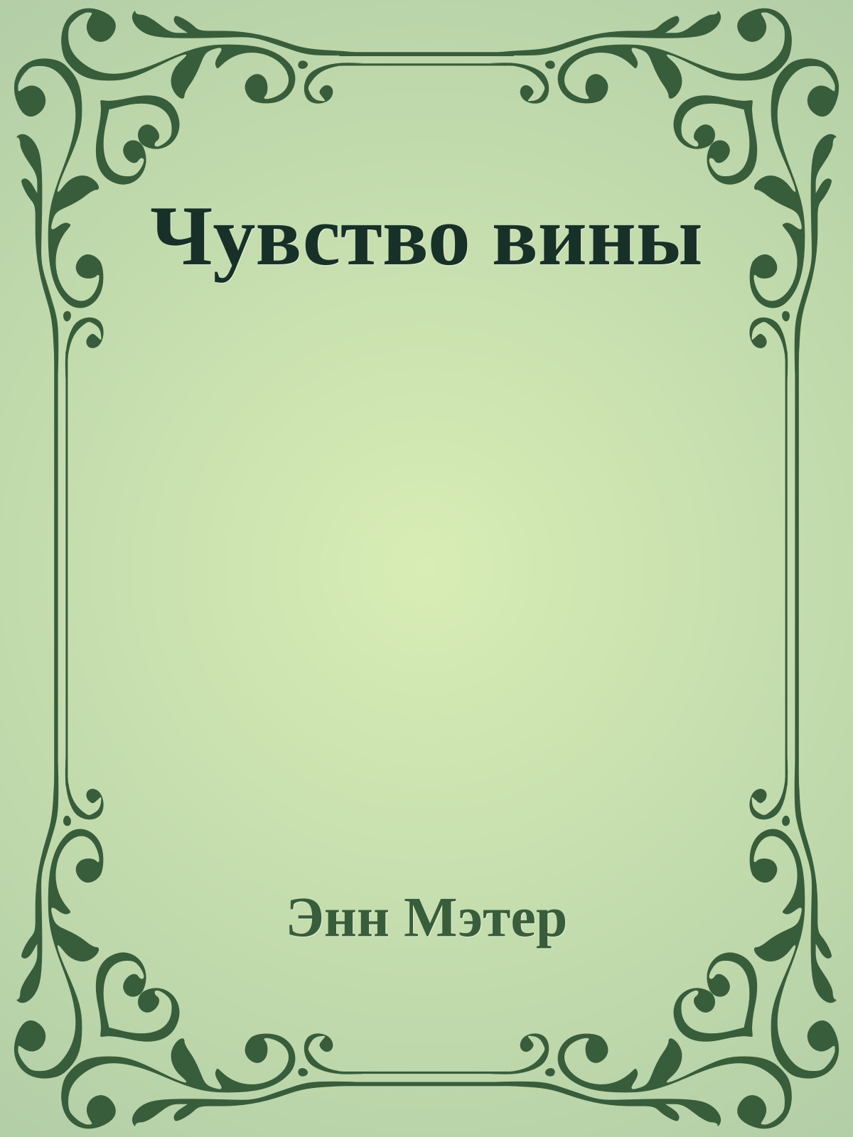 Чувство вины