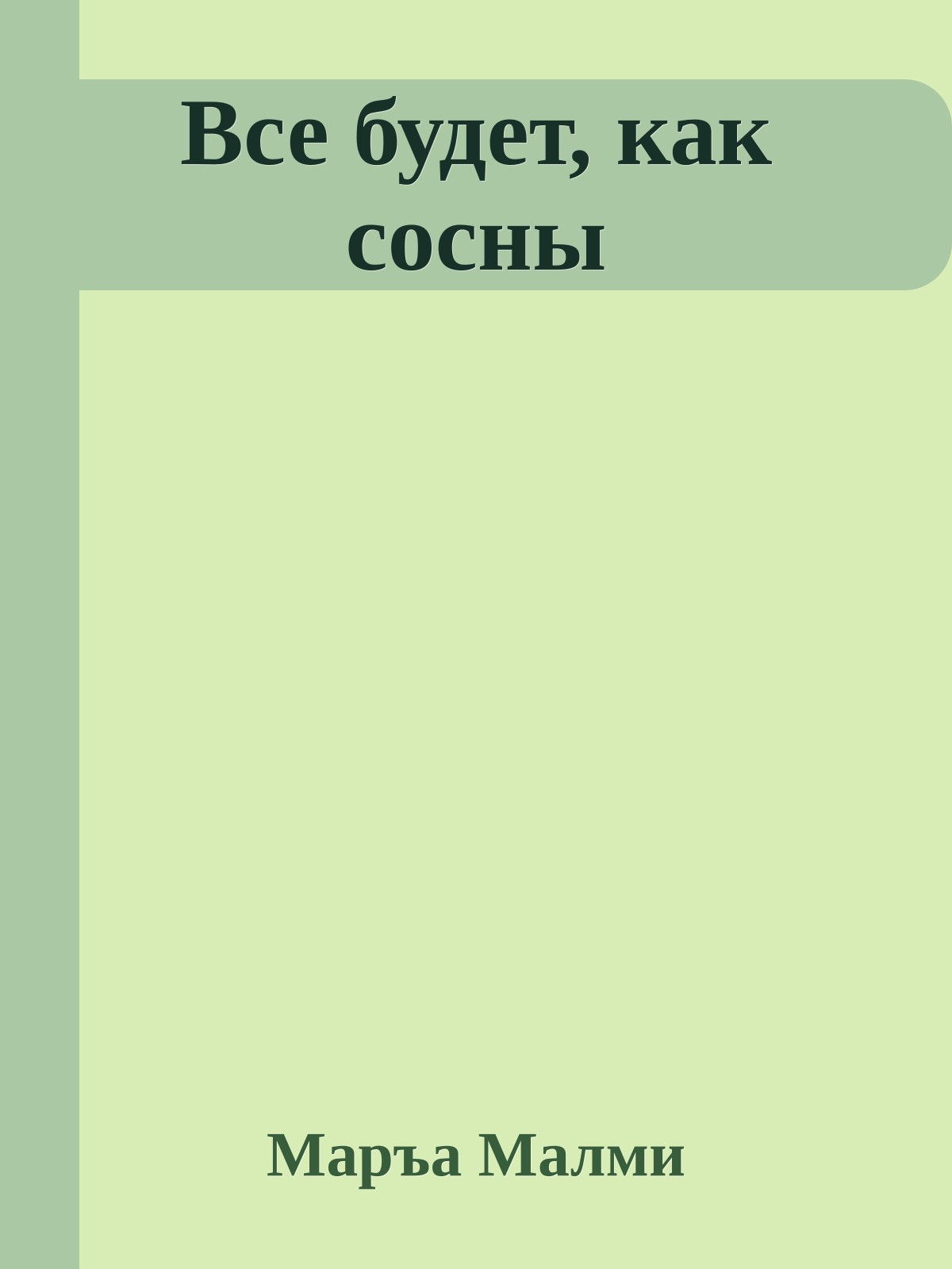 Все будет, как сосны