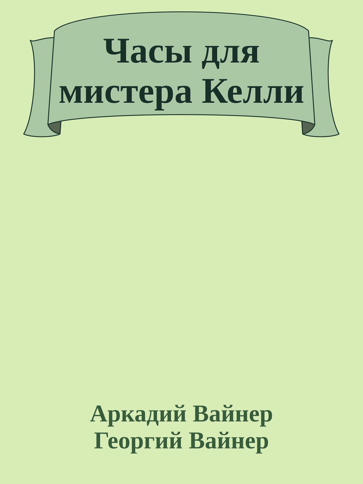 Часы для мистера Келли