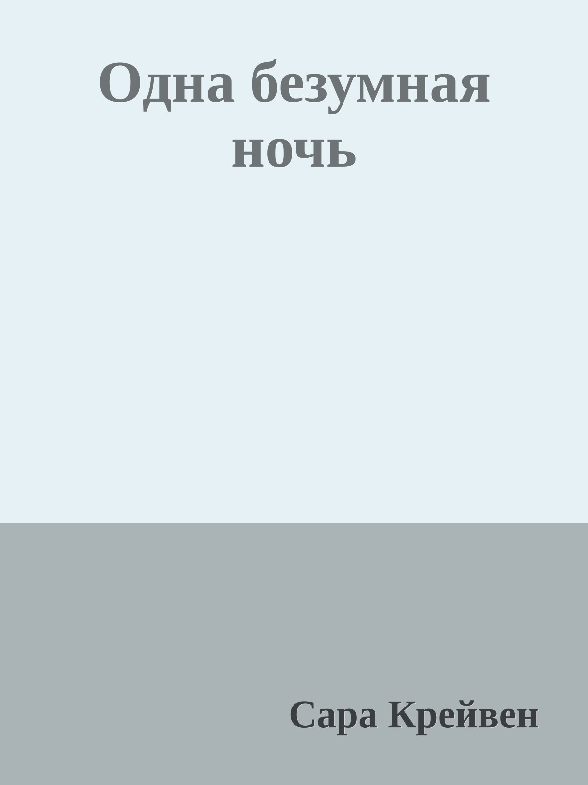 Одна безумная ночь