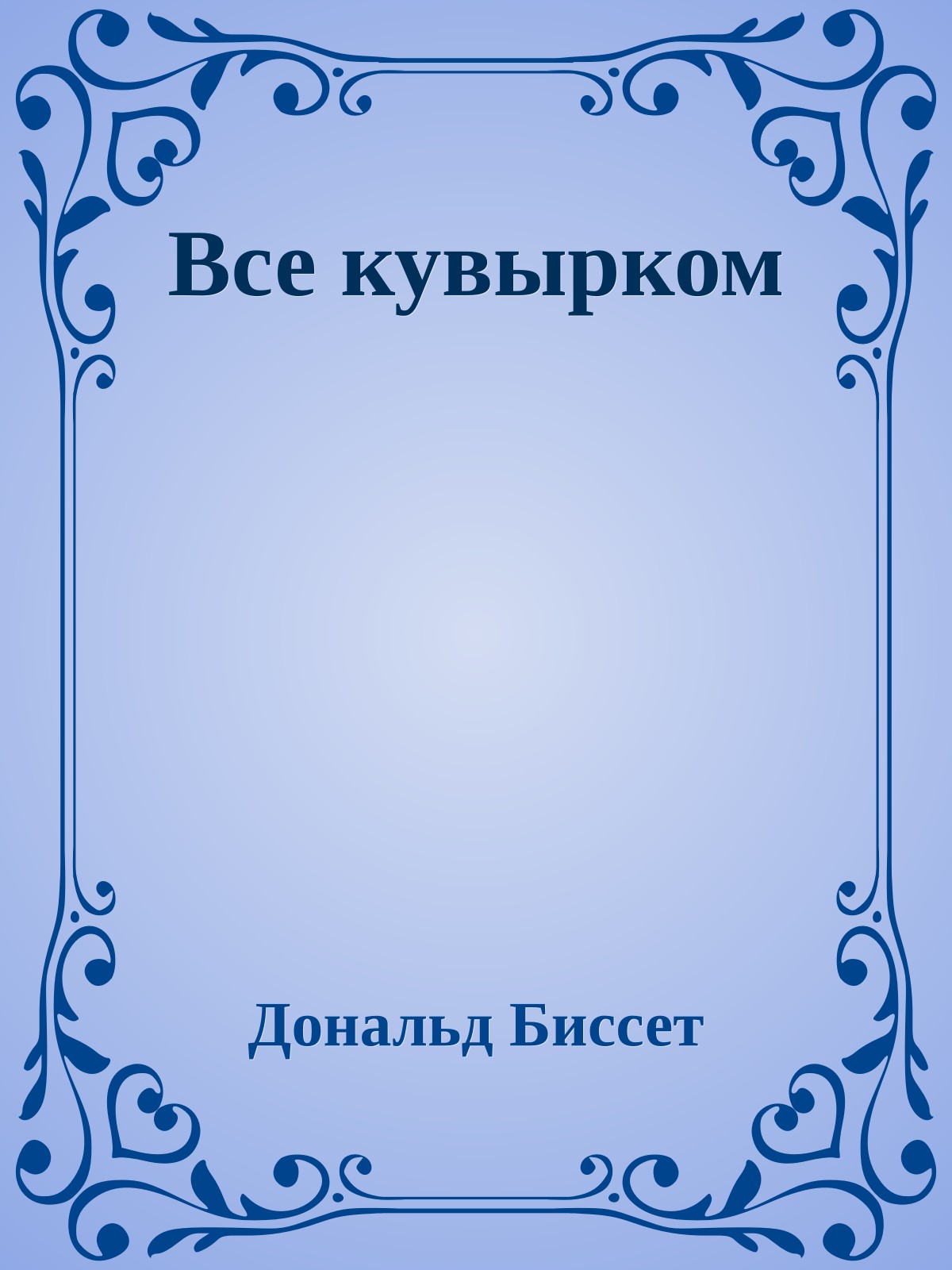 Все кувырком