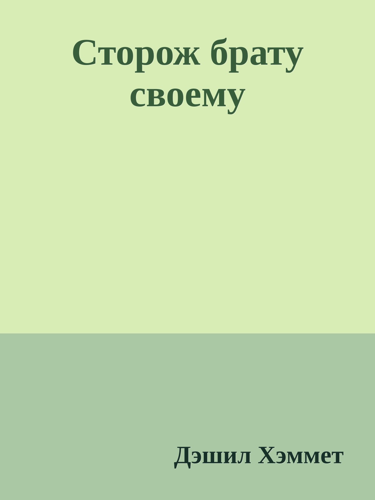 Сторож брату своему