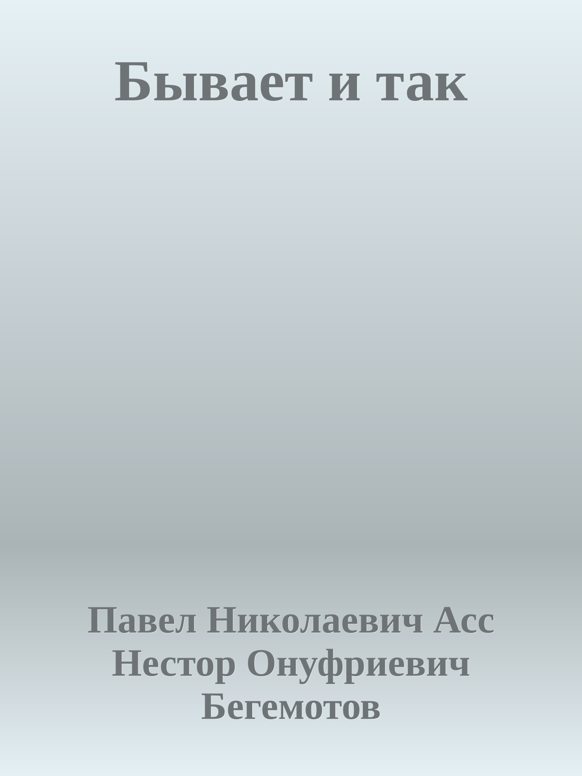 Бывает и так