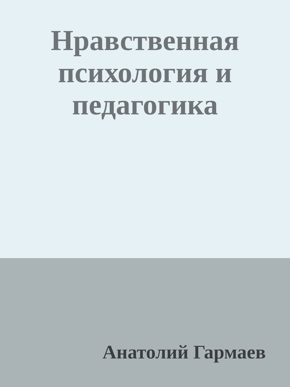 Нравственная психология и педагогика