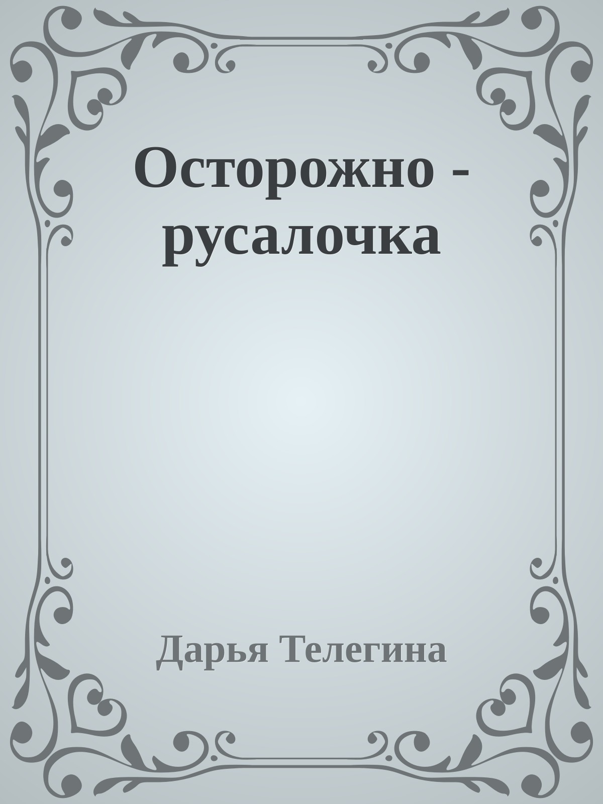 Осторожно - русалочка